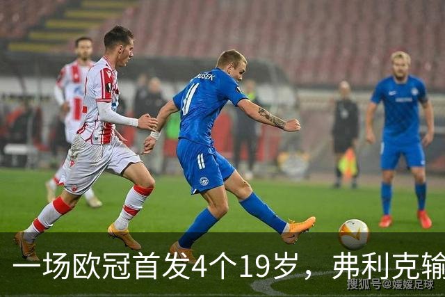 一场欧冠首发4个19岁，弗利克输球却亮出拉玛西亚底牌