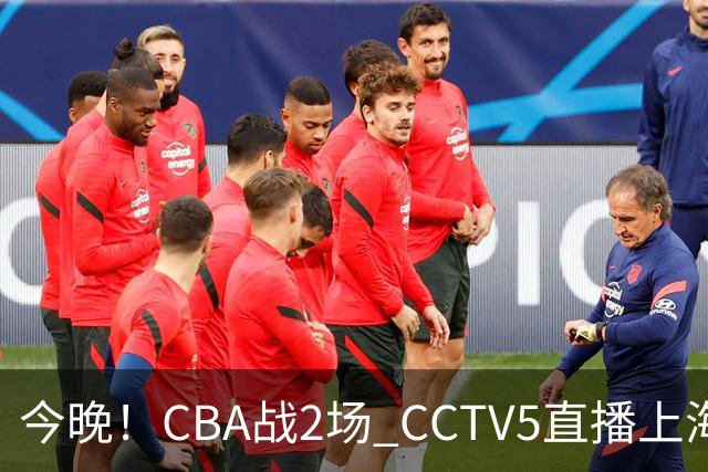 今晚!CBA战2场 CCTV5直播上海男篮VS北控,张镇麟+王哲林PK廖三宁