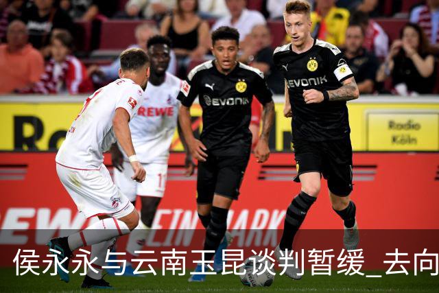 侯永永与云南玉昆谈判暂缓 去向成疑 寻觅新下家