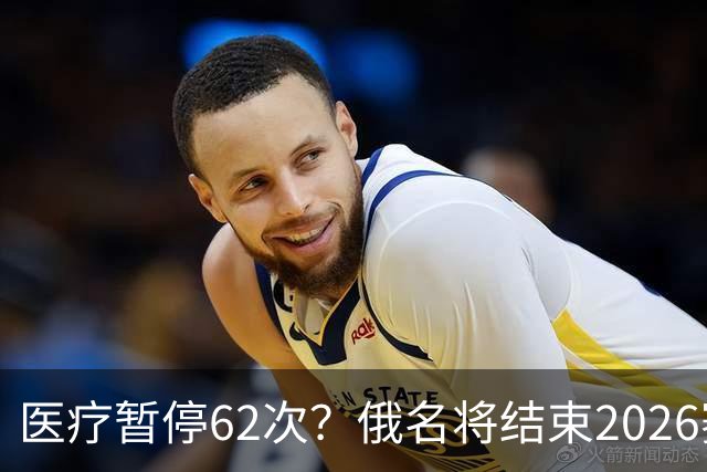 医疗暂停62次？俄名将结束2026赛季