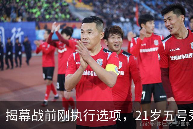 揭幕战前刚执行选项，21岁五号秀却只打了2分45秒