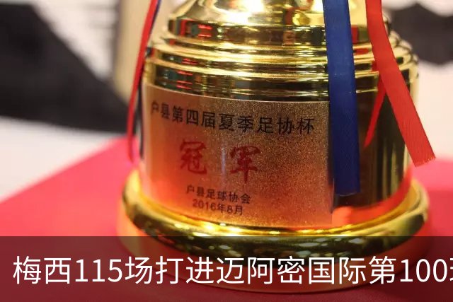 梅西115场打进迈阿密国际第100球：去美国踢球真的是“养老”吗？