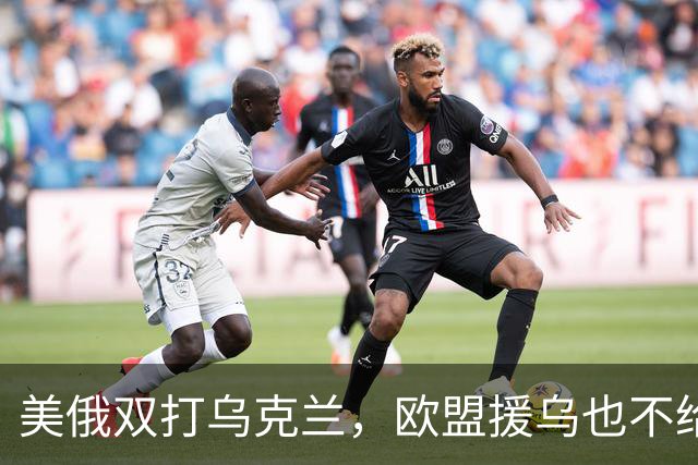 美俄双打乌克兰，欧盟援乌也不给力了
