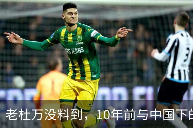 老杜万没料到，10年前与中国下的一步棋，或成莎拉绝地翻盘的底牌