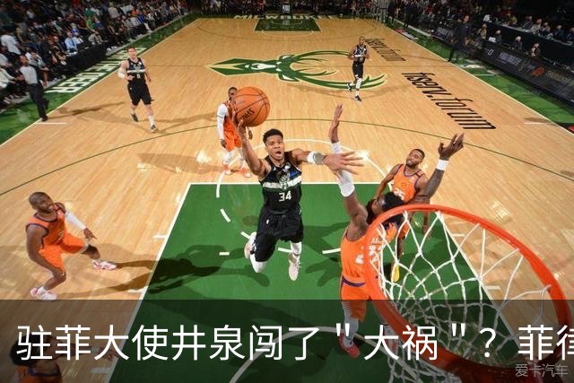 驻菲大使井泉闯了＂大祸＂？菲律宾破防了，马科斯要向中方讨说法