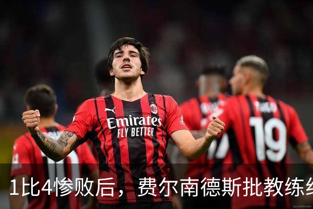 1比4惨败后，费尔南德斯批教练组，卡里克质疑球员