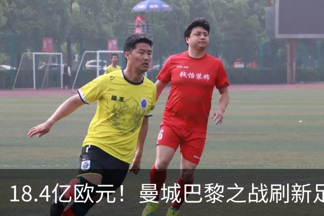 18.4亿欧元！曼城巴黎之战刷新足坛历史首发身价纪录