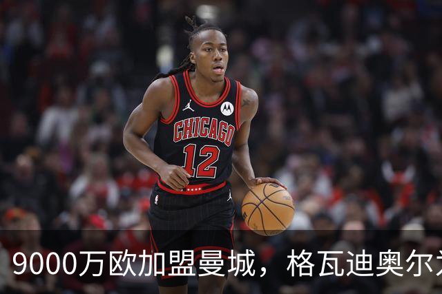 9000万欧加盟曼城，格瓦迪奥尔为何难成巴萨补防答案？